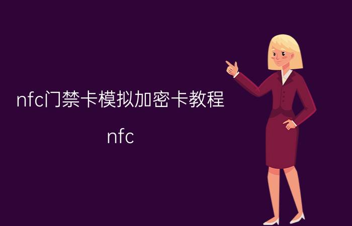 nfc门禁卡模拟加密卡教程 nfc 复制加密门禁卡 不用读卡器？